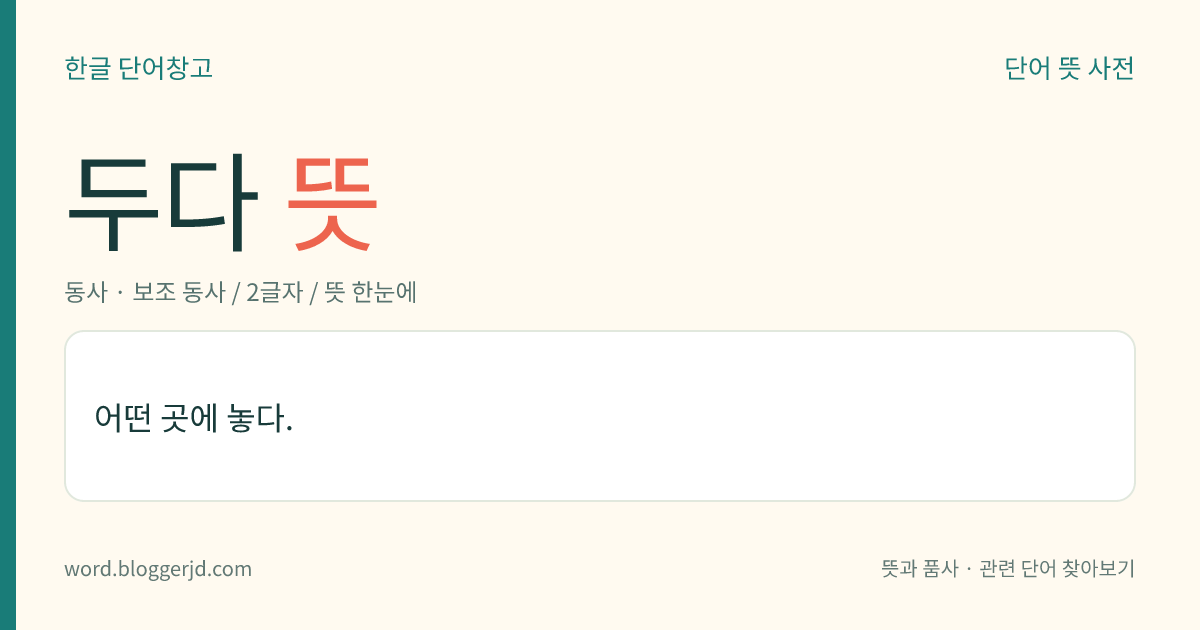 두다 뜻: 어떤 곳에 놓다.