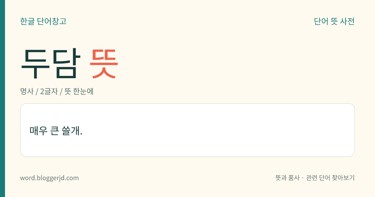 두담 뜻: 매우 큰 쓸개.