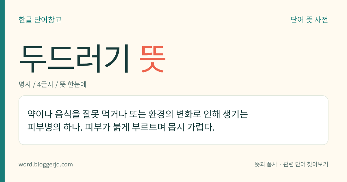 두드러기 뜻: 약이나 음식을 잘못 먹거나 또는 환경의 변화로 인해 생기는 피부병의 하나. 피부가 붉게 부르트며 몹시 가렵다.