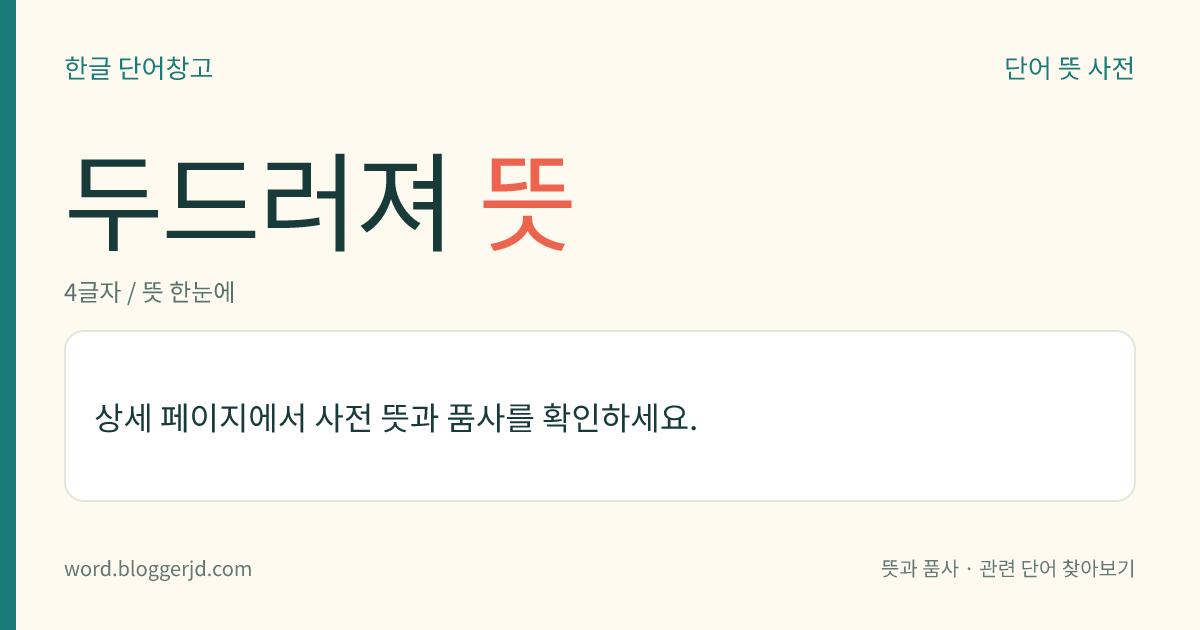 두드러져 뜻: (두드러져, 두드러져서, 두드러졌다, 두드러져라)→ 두드러지다1