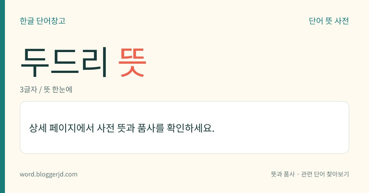 두드리 뜻: (두드리고, 두드리는데, 두드리니, 두드리면, 두드린, 두드리는, 두드릴, 두드립니다)→ 두드리다