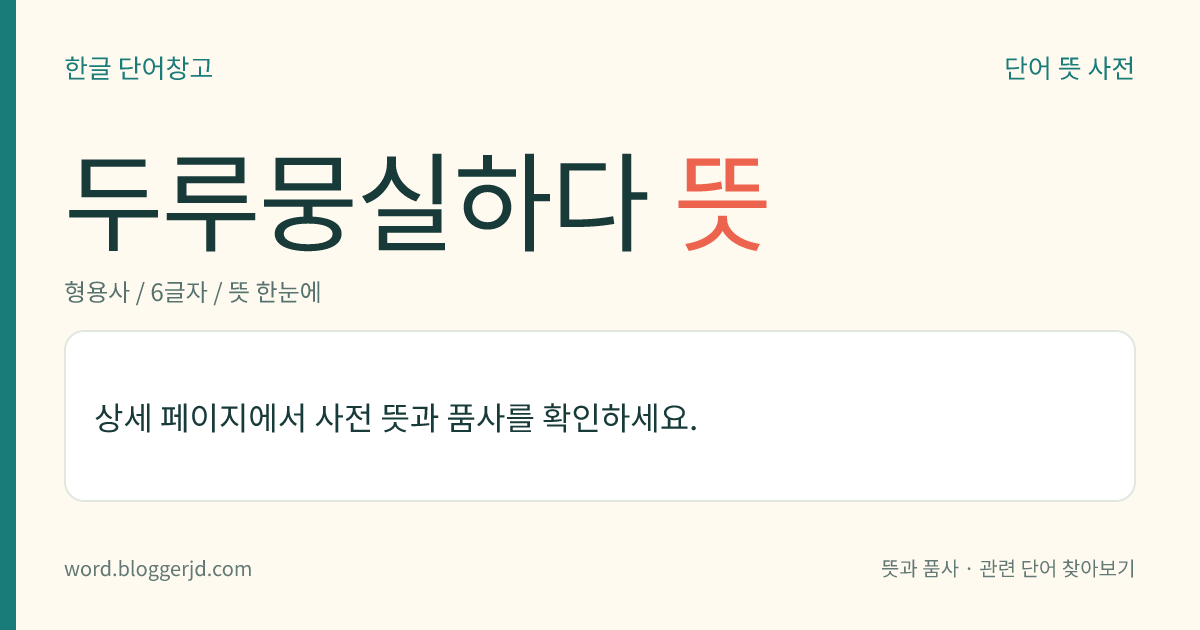 두루뭉실하다 뜻: → 두루뭉술하다