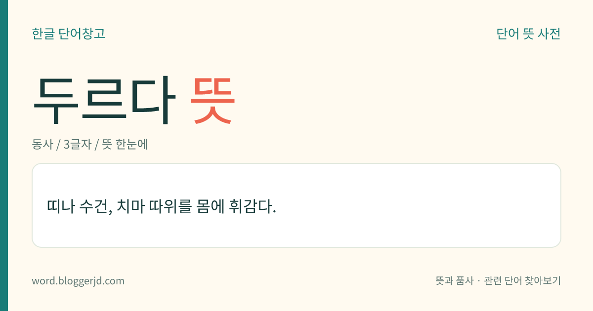 두르다 뜻: 띠나 수건, 치마 따위를 몸에 휘감다.
