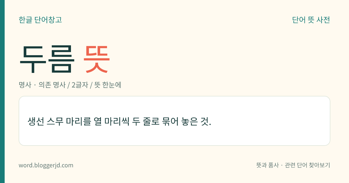 두름 뜻: 생선 스무 마리를 열 마리씩 두 줄로 묶어 놓은 것.