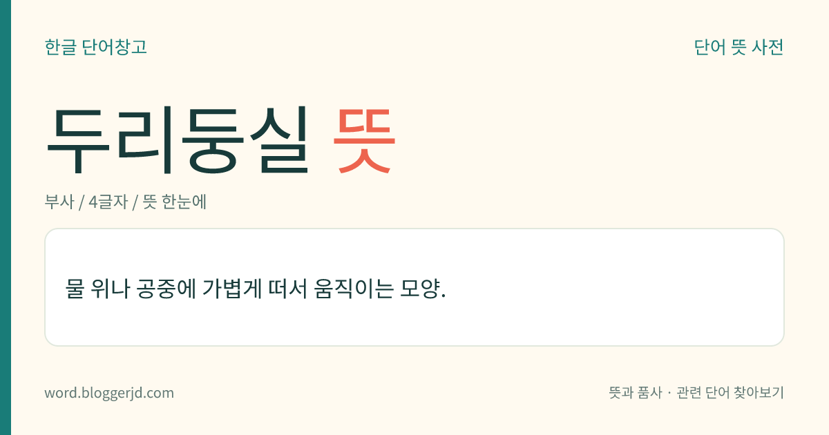 두리둥실 뜻: 물체가 물 위나 공중에 가볍게 떠서 움직이는 모양.