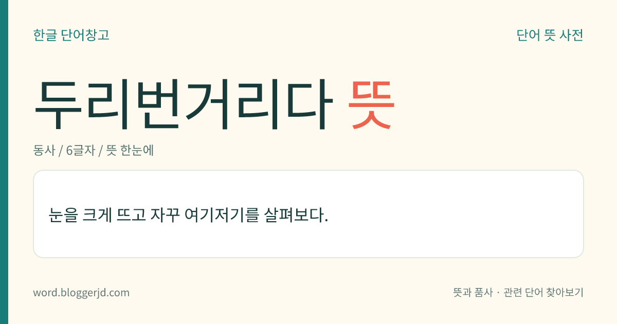두리번거리다 뜻: 눈을 크게 뜨고 자꾸 여기저기를 살펴보다.