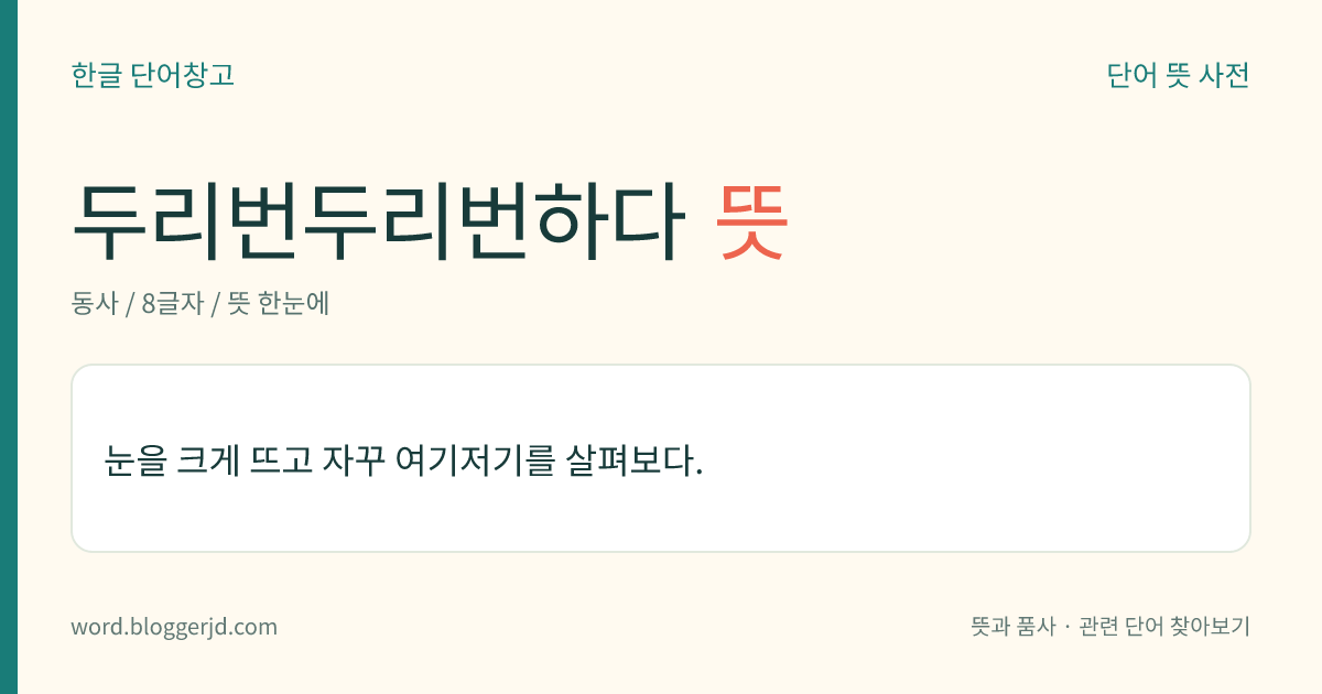 두리번두리번하다 뜻: 눈을 크게 뜨고 자꾸 여기저기를 살펴보다.