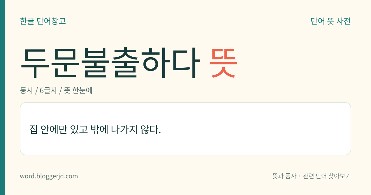 두문불출하다 뜻: 집 안에만 있고 밖에 나가지 않다.