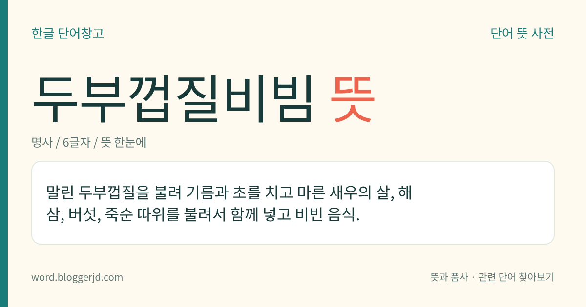 두부껍질비빔 뜻: 말린 두부껍질을 불려 기름과 초를 치고 마른 새우의 살, 해삼, 버섯, 죽순 따위를 불려서 함께 넣고 비빈 음식.