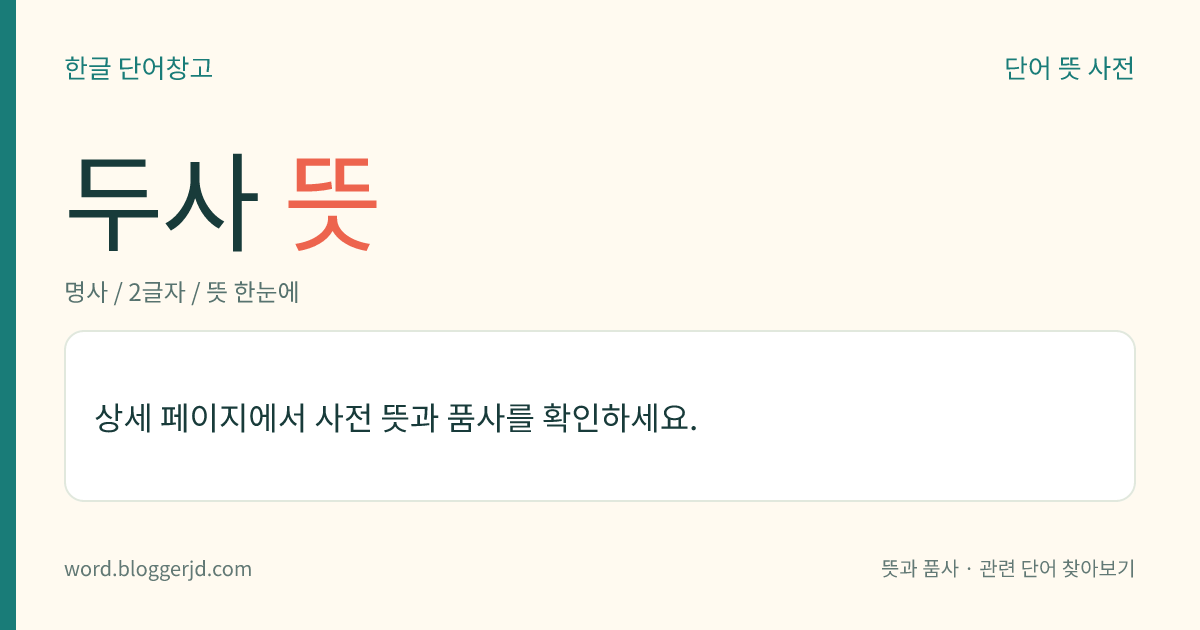 두사 뜻: 표(表)나 전문(箋文) 따위의 첫머리가 되는 말.