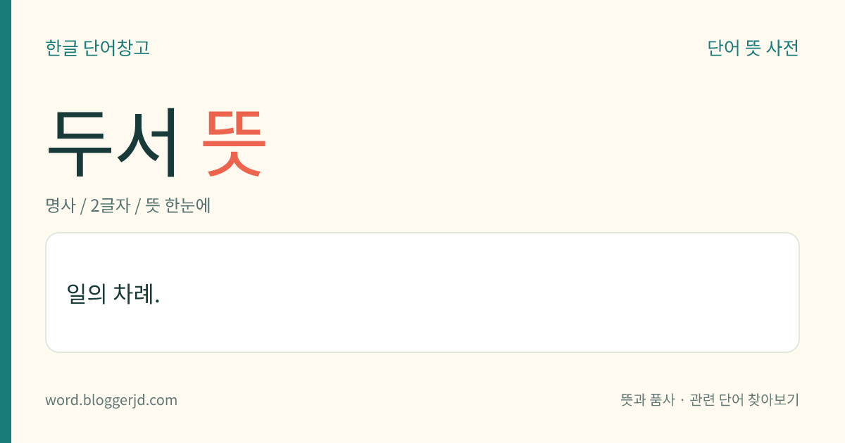 두서 뜻: 일의 차례.