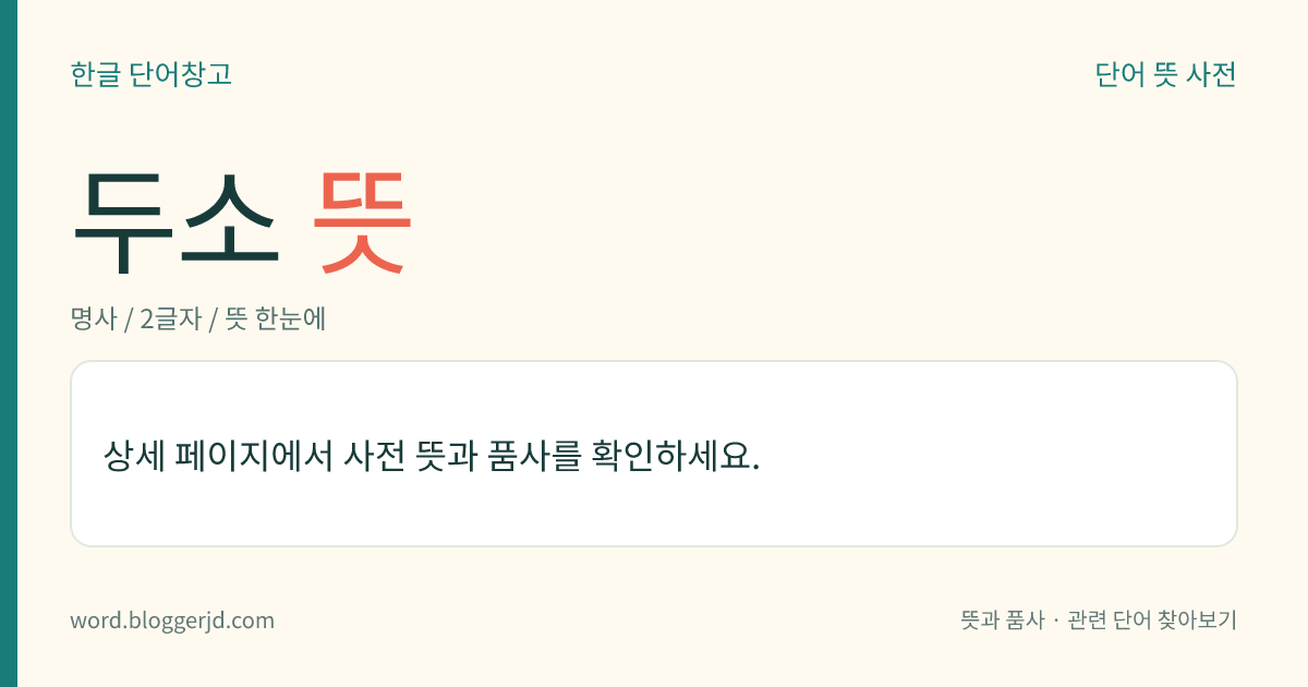 두소 뜻: 녹봉이 적음. 두(斗)는 한 말들이, 소(筲)는 한 말 두 되들이의 용기(容器)를 말한다.
