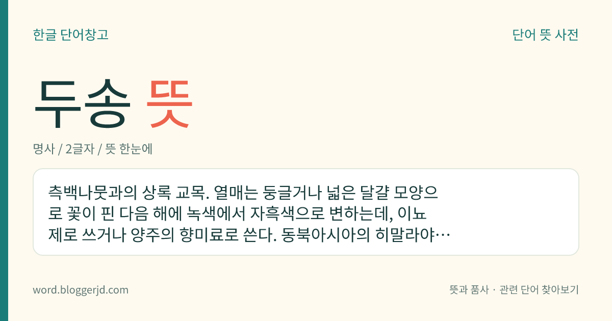 두송 뜻: 측백나뭇과의 상록 교목. 열매는 둥글거나 넓은 달걀 모양으로 꽃이 핀 다음 해에 녹색에서 자흑색으로 변하는데, 이뇨제로 쓰거나 양주의 향미료로 쓴다. 동북아시아의 히말라야, 유럽, 북아메리카 등지에 분포한다.