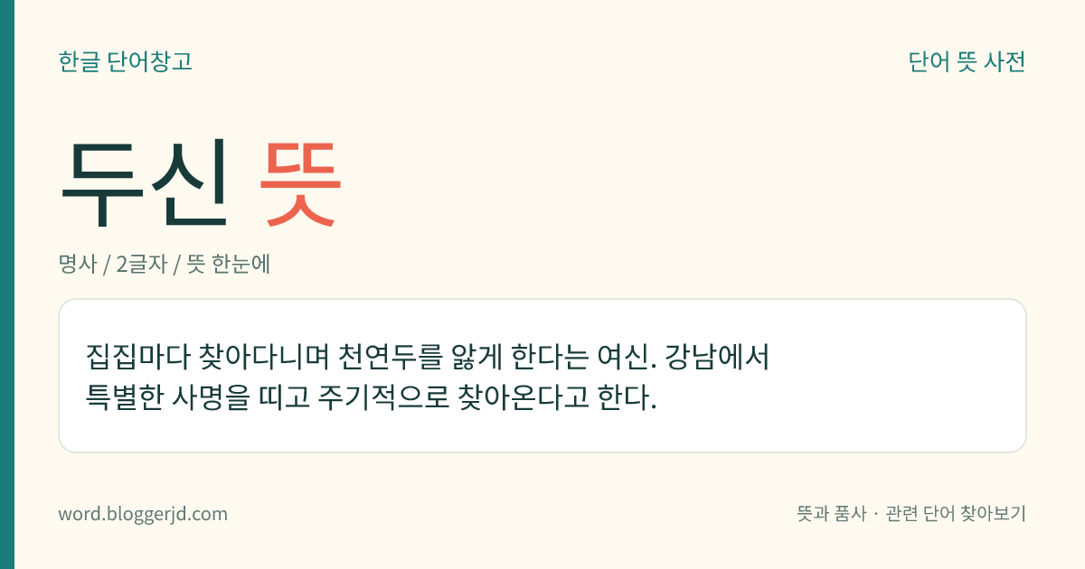 두신 뜻: 집집마다 찾아다니며 천연두를 앓게 한다는 여신. 강남에서 특별한 사명을 띠고 주기적으로 찾아온다고 한다.