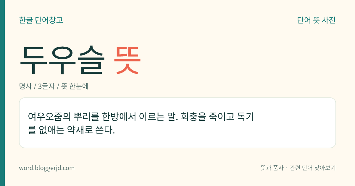 두우슬 뜻: 여우오줌의 뿌리를 한방에서 이르는 말. 회충을 죽이고 독기를 없애는 약재로 쓴다.