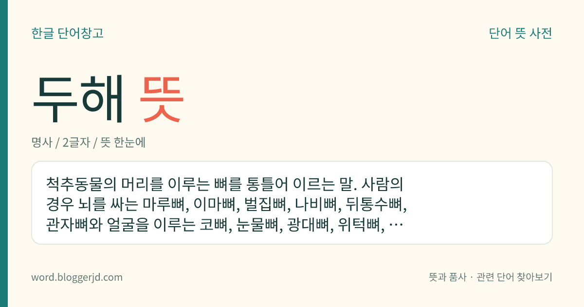 두해 뜻: 척추동물의 머리를 이루는 뼈를 통틀어 이르는 말. 사람의 경우 뇌를 싸는 마루뼈, 이마뼈, 벌집뼈, 나비뼈, 뒤통수뼈, 관자뼈와 얼굴을 이루는 코뼈, 눈물뼈, 광대뼈, 위턱뼈, 아래턱뼈, 입천장뼈, 보습뼈, 코선반뼈 등이 있다.