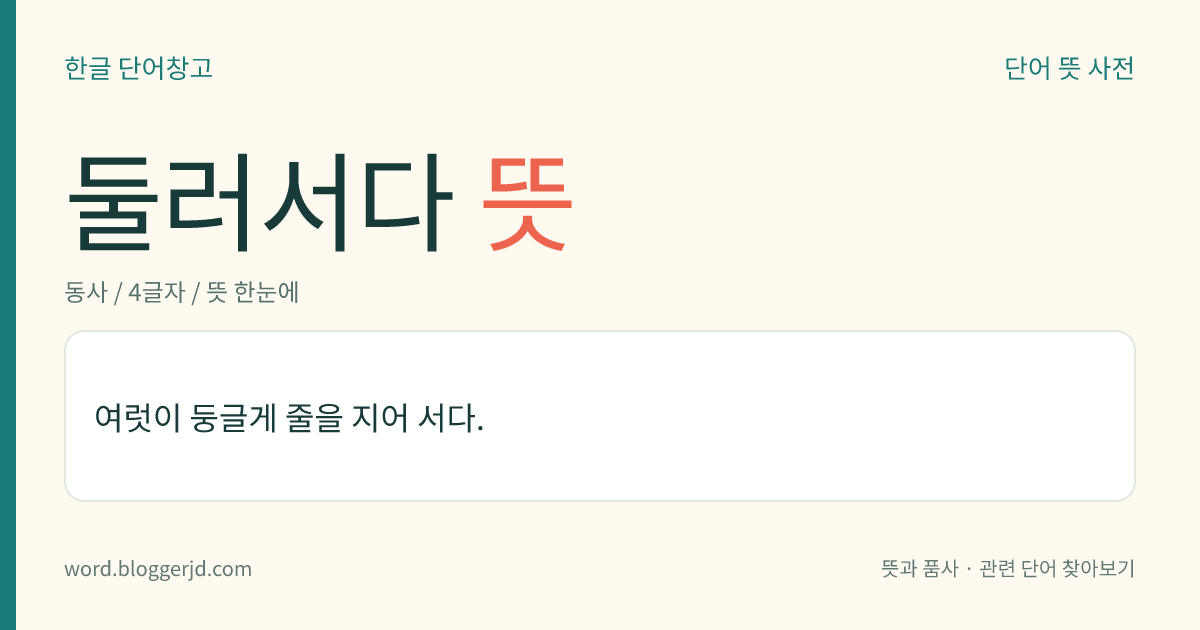 둘러서다 뜻: 여럿이 둥글게 늘어서다.