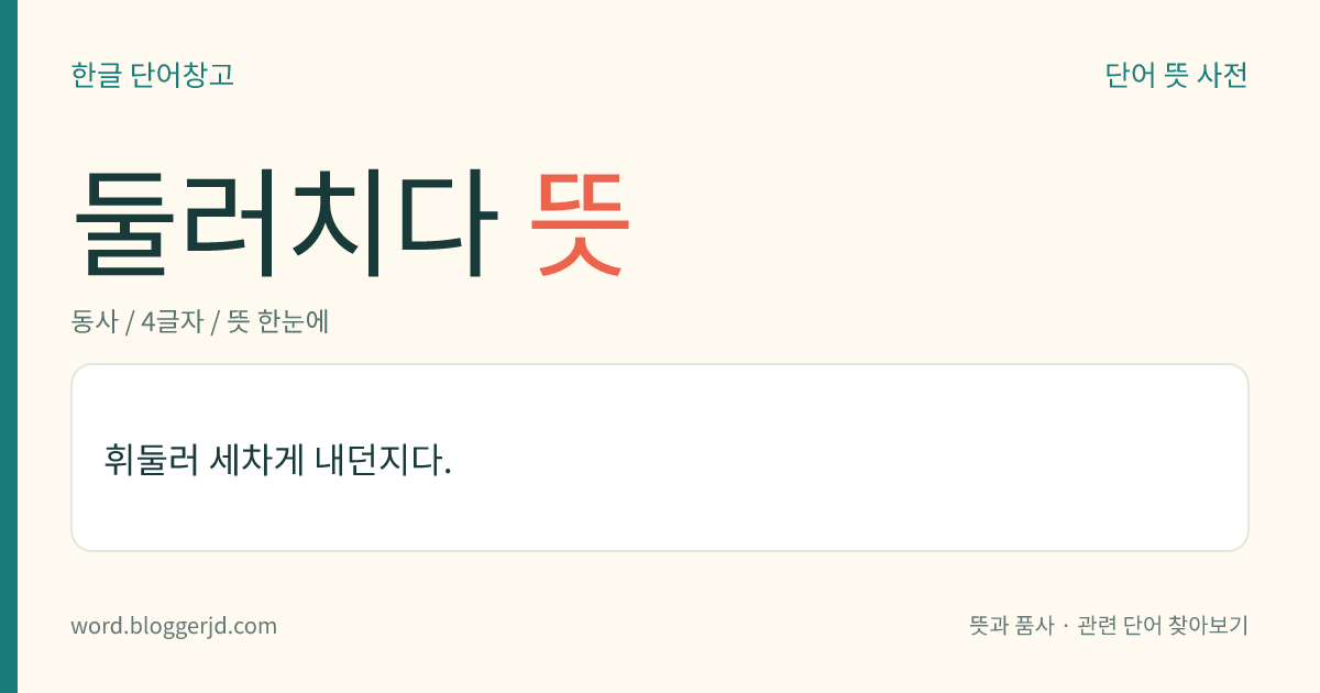 둘러치다 뜻: 휘둘러 세게 내던지다.