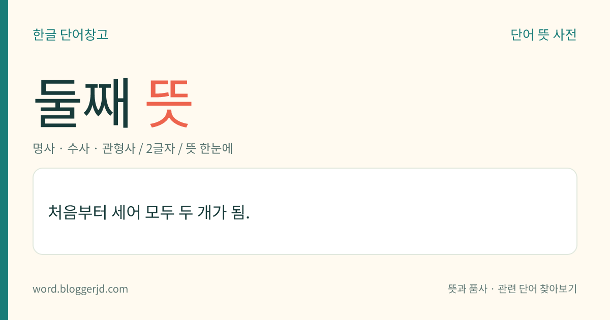 둘째 뜻: 처음부터 세어 모두 두 개가 됨.