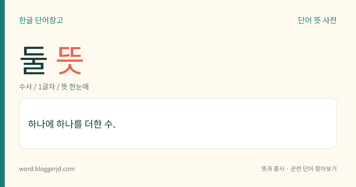 둘 뜻: 하나에 하나를 더한 수.