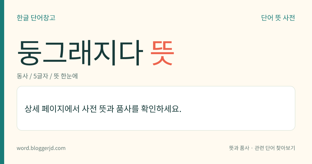 둥그래지다 뜻: → 둥그레지다.