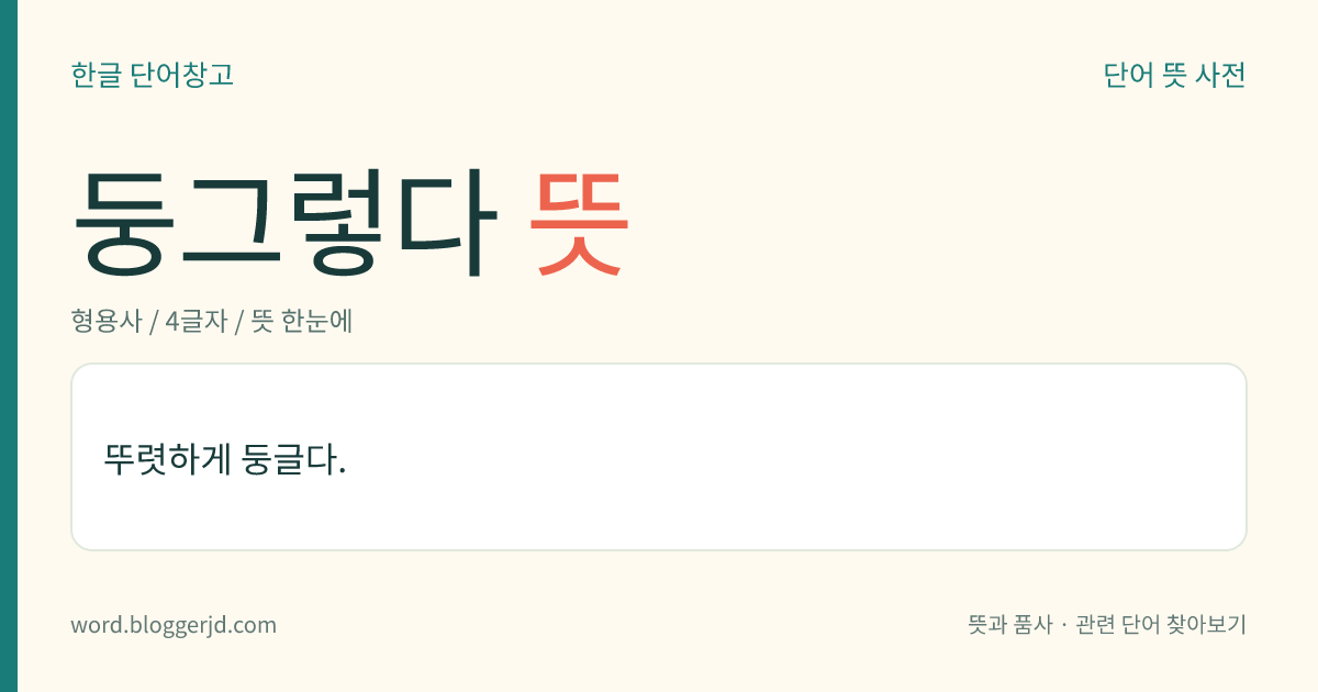 둥그렇다 뜻: 뚜렷하게 둥글다.