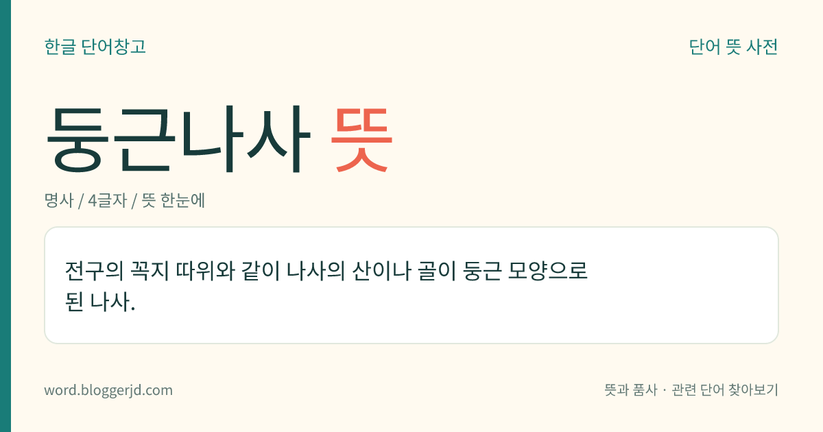 둥근나사 뜻: 전구의 꼭지 따위와 같이 나사의 산이나 골이 둥근 모양으로 된 나사.