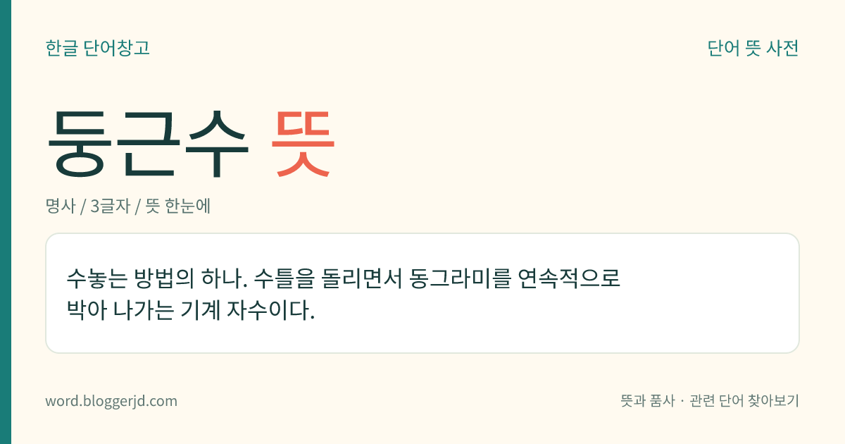 둥근수 뜻: 수놓는 방법의 하나. 수틀을 돌리면서 동그라미를 연속적으로 박아 나가는 기계 자수이다.
