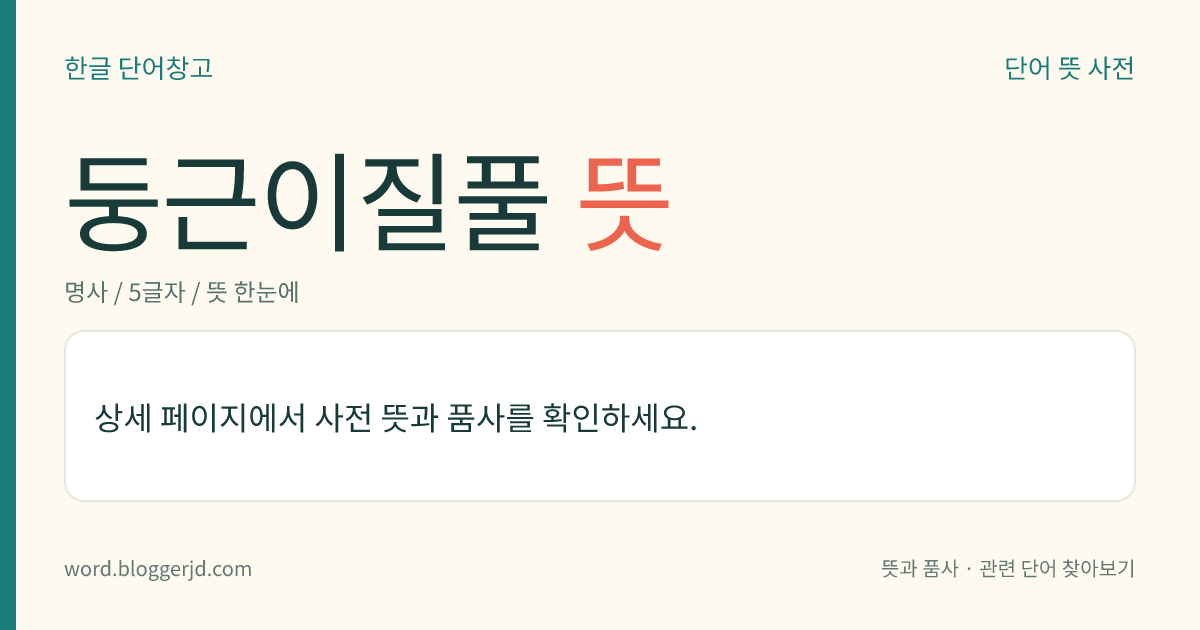 둥근이질풀 뜻: 쥐손이풀과의 여러해살이풀. 높이는 1미터 정도이며 잎은 마주나는데 근생엽은 잎자루가 길고 경엽은 잎자루가 짧다. 6~7월에 옅은 붉은색 꽃이 취산(聚繖) 화서로 피고 열매는 삭과(蒴果)를 맺으며 식물 전체를 약용한다. 산지(山地)에 나는데, 우리나라 각지에 분포한다.