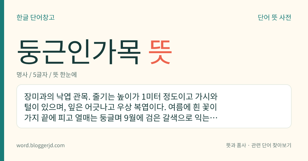 둥근인가목 뜻: 장미과의 낙엽 관목. 줄기는 높이가 1미터 정도이고 가시와 털이 있으며, 잎은 어긋나고 우상 복엽이다. 여름에 흰 꽃이 가지 끝에 피고 열매는 둥글며 9월에 검은 갈색으로 익는다. 고산 지대에서 자라는데, 한국·중국·시베리아 등지에 분포한다.