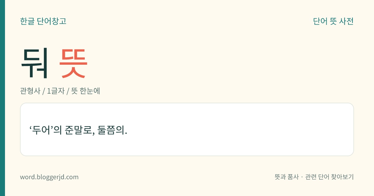 둬 뜻: ‘두어’의 준말로, 둘쯤의.