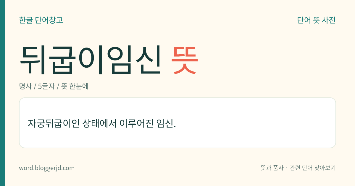 뒤굽이임신 뜻: 자궁뒤굽이인 상태에서 이루어진 임신.