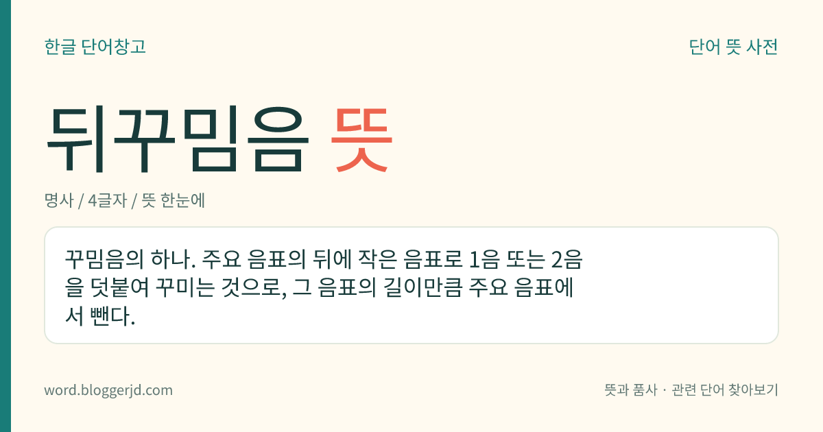 뒤꾸밈음 뜻: 꾸밈음의 하나. 주요 음표의 뒤에 작은 음표로 1음 또는 2음을 덧붙여 꾸미는 것으로, 그 음표의 길이만큼 주요 음표에서 뺀다.