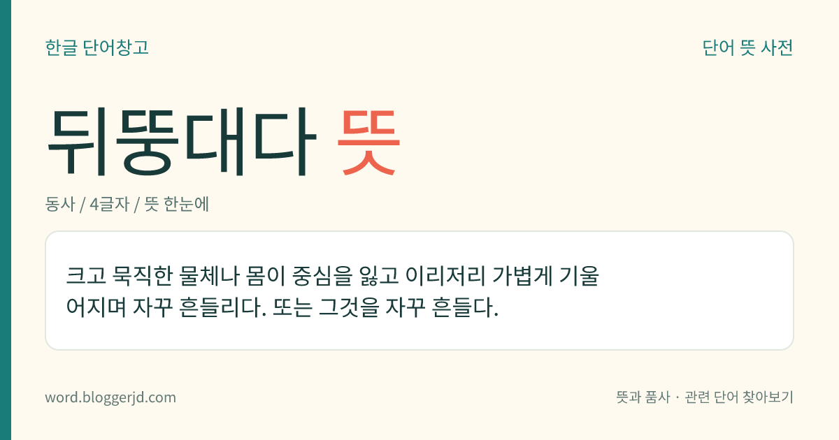 뒤뚱대다 뜻: 바로 서지 못하고 자꾸 이쪽저쪽으로 기울어지면서 쓰러질 것처럼 움직이다.