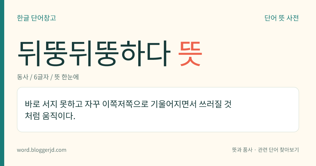 뒤뚱뒤뚱하다 뜻: 바로 서지 못하고 자꾸 이쪽저쪽으로 기울어지면서 쓰러질 것처럼 움직이다.