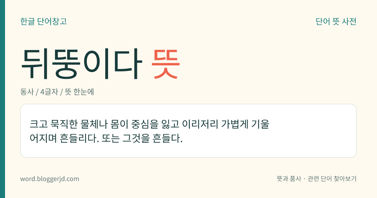 뒤뚱이다 뜻: 크고 묵직한 물체나 몸이 중심을 잃고 이리저리 가볍게 기울어지며 흔들리다. 또는 그것을 흔들다.