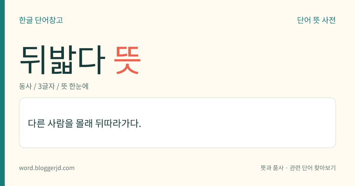 뒤밟다 뜻: 다른 사람을 몰래 뒤따라가다.