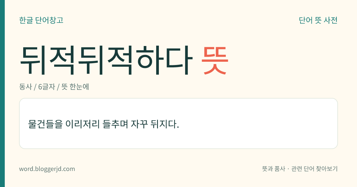 뒤적뒤적하다 뜻: 물건들을 이리저리 들추며 자꾸 뒤지다.