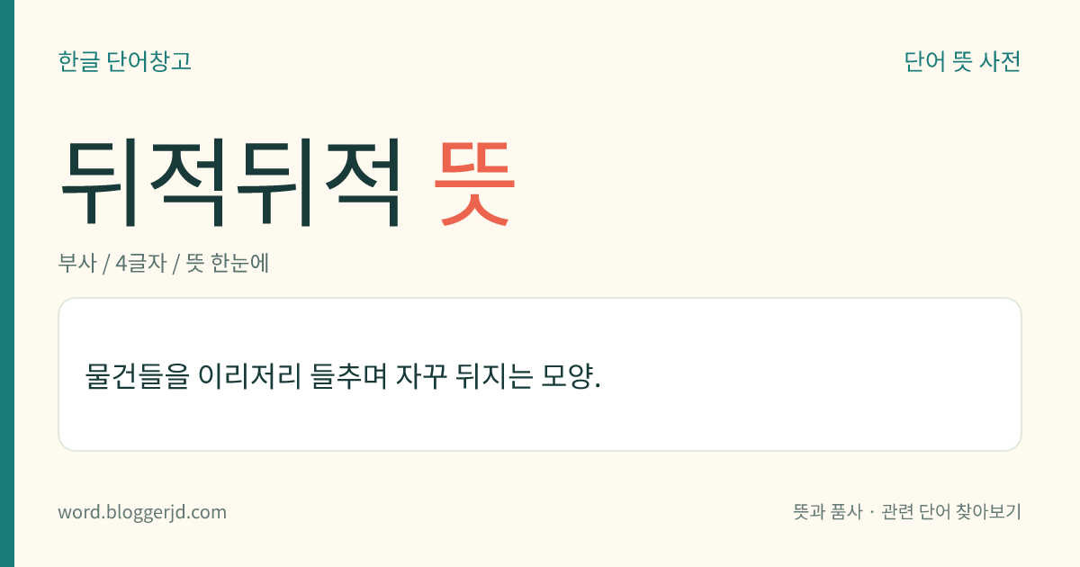 뒤적뒤적 뜻: 물건들을 이리저리 들추며 자꾸 뒤지는 모양.