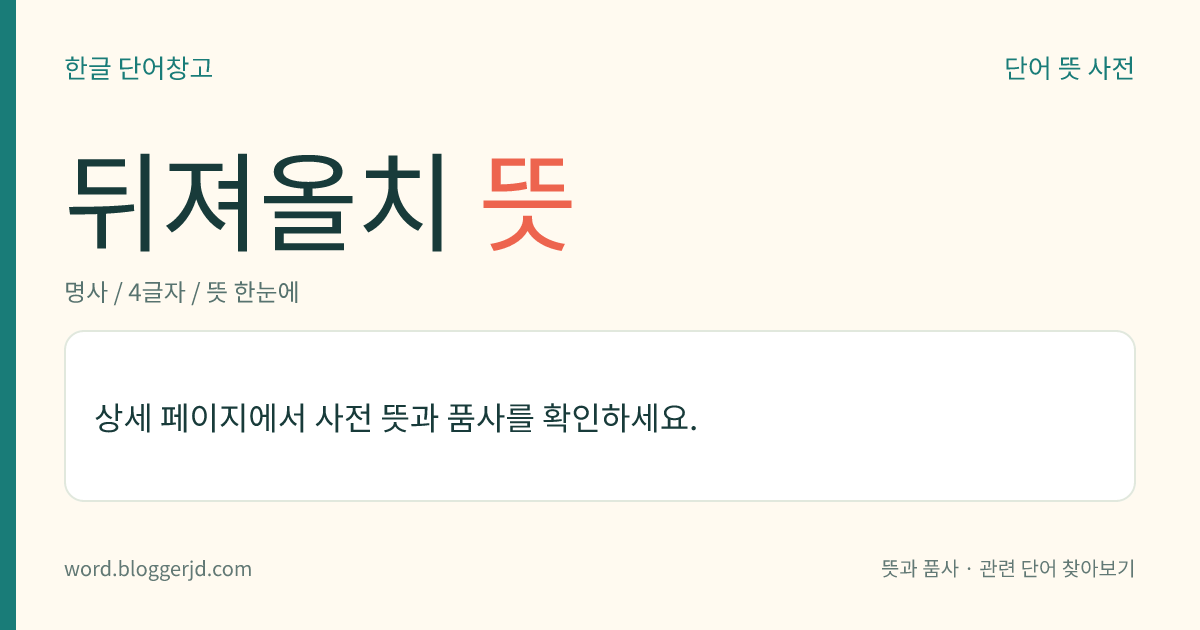 뒤져올치 뜻: 한자 부수의 하나. ‘夆’ 따위에 쓰인 ‘夂’를 이른다.
