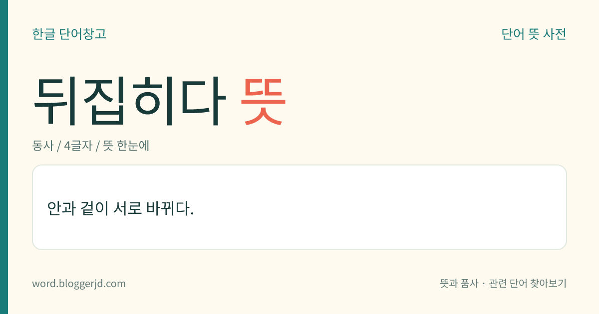뒤집히다 뜻: 안과 겉이 서로 바뀌다.