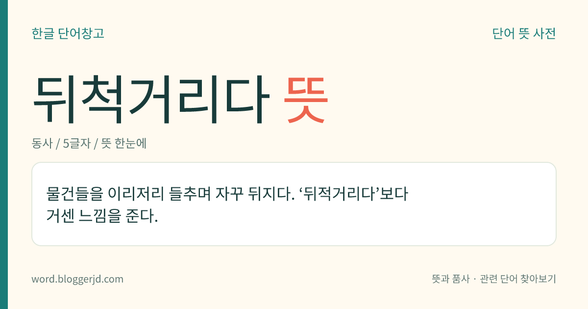 뒤척거리다 뜻: 물건들을 이리저리 들추며 자꾸 뒤지다.