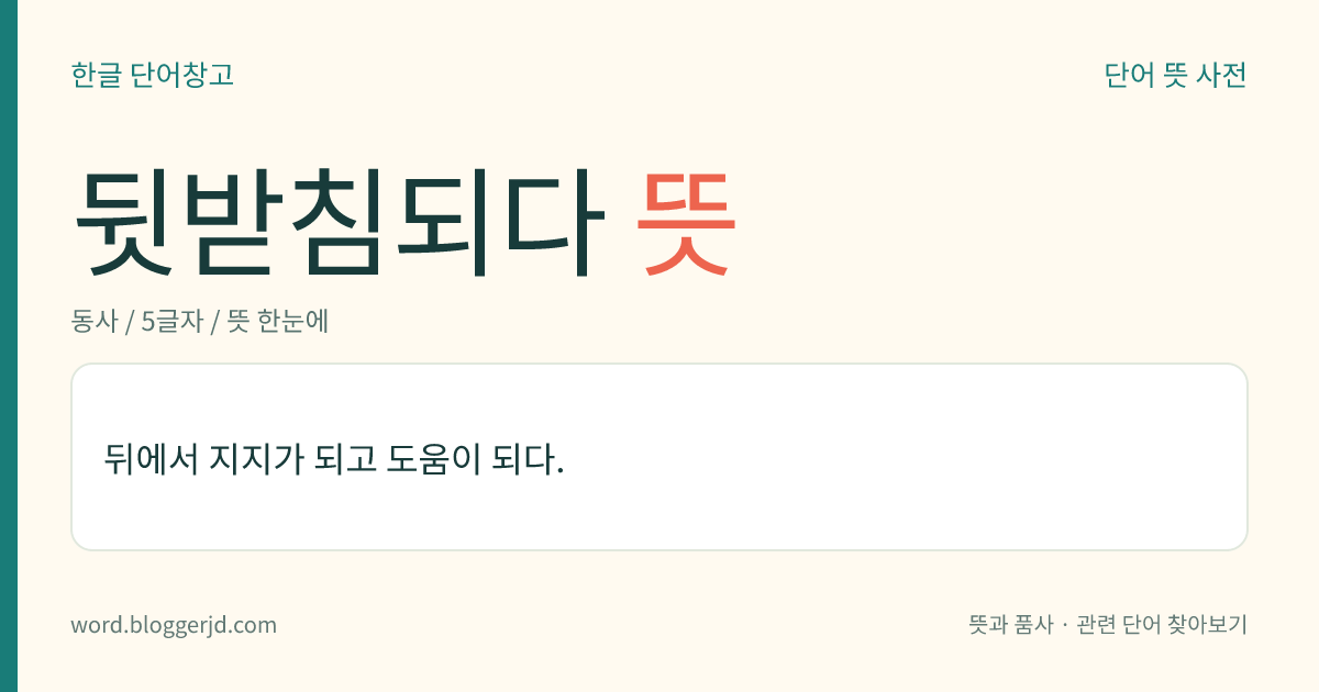 뒷받침되다 뜻: 뒤에서 지지가 되고 도움이 되다.