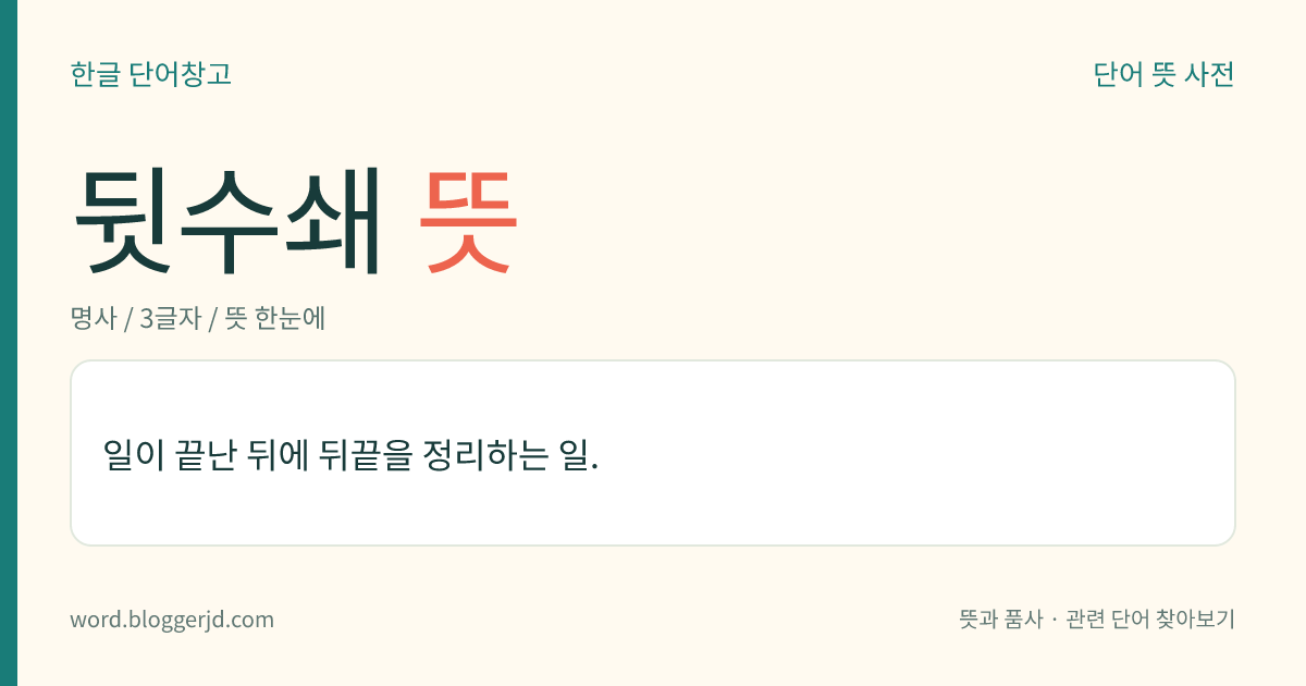 뒷수쇄 뜻: 일이 끝난 뒤에 뒤끝을 정리하는 일.
