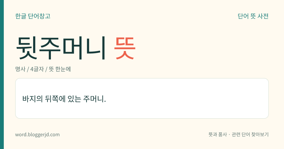뒷주머니 뜻: 바지의 뒤쪽에 있는 주머니.