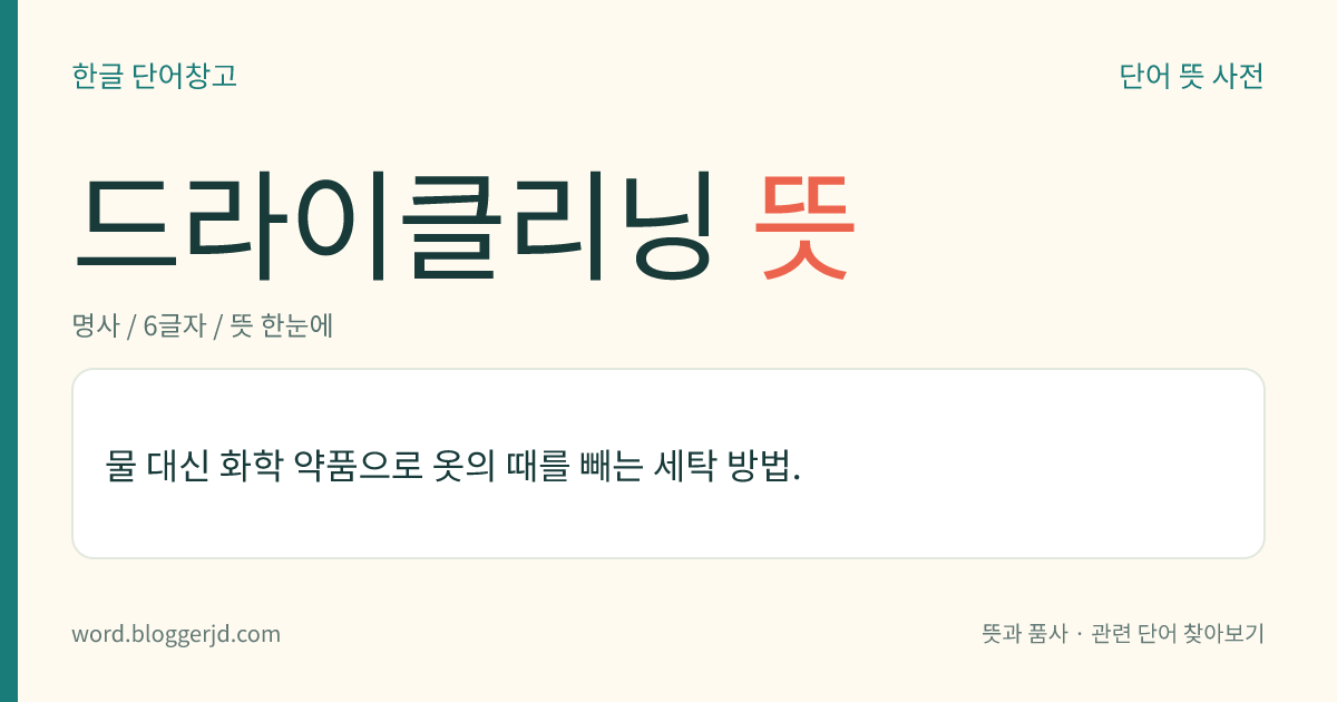 드라이클리닝 뜻: 물 대신 화학 약품으로 옷의 때를 빼는 세탁 방법.