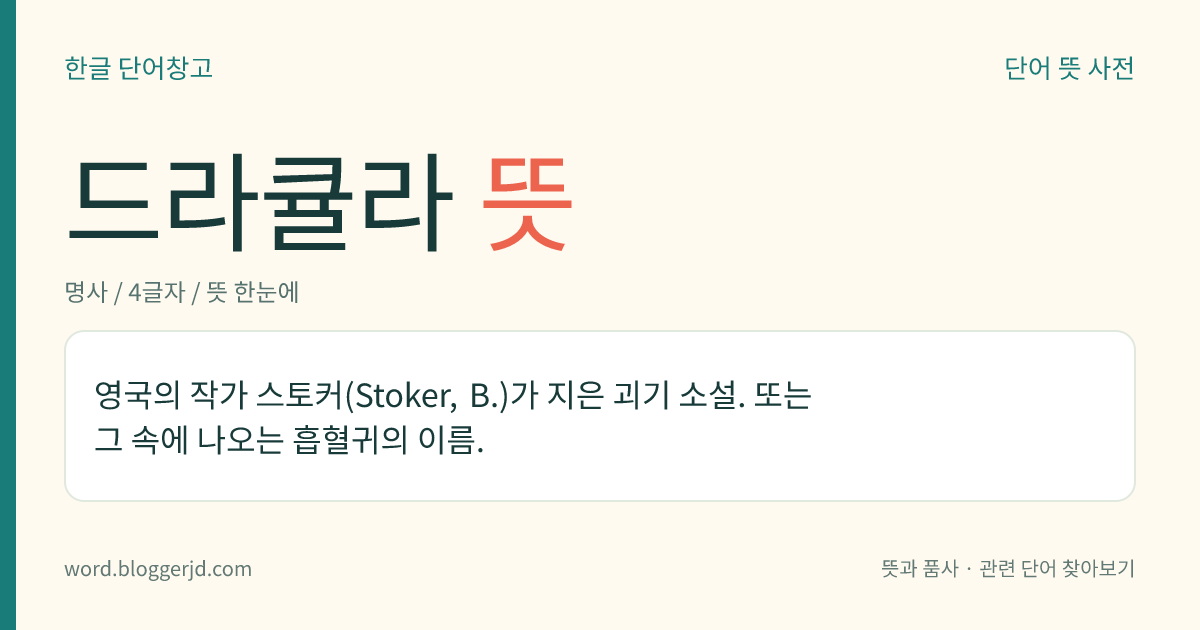 드라큘라 뜻: 영국의 작가 스토커(Stoker, B.)가 지은 괴기 소설. 또는 그 속에 나오는 흡혈귀의 이름.