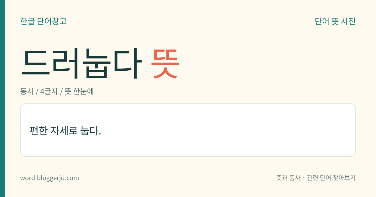 드러눕다 뜻: 편한 자세로 눕다.