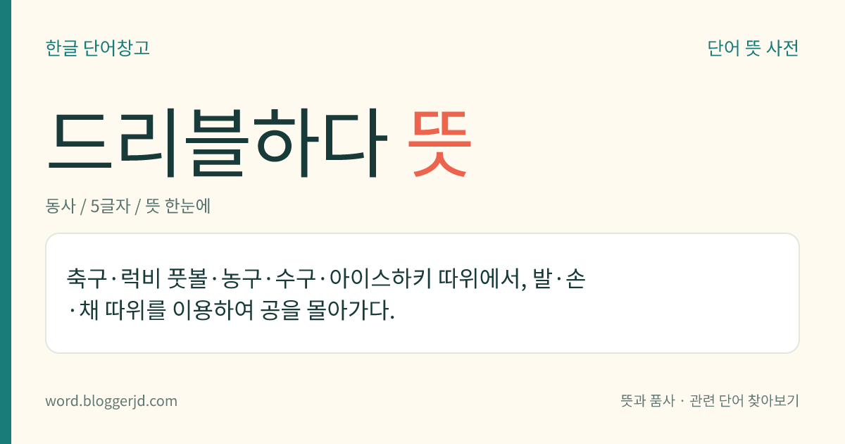 드리블하다 뜻: 축구·럭비 풋볼·농구·수구·아이스하키 따위에서, 발·손·채 따위를 이용하여 공을 몰아가다.