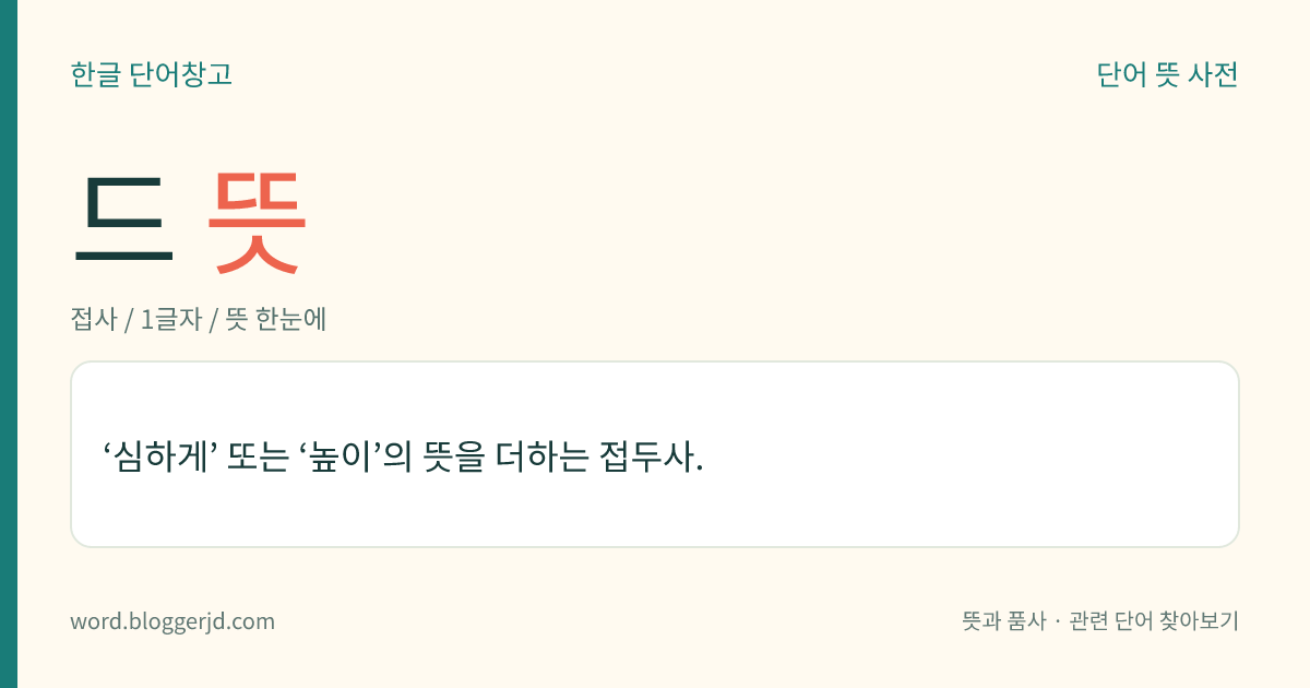 드 뜻: ‘심하게’ 또는 ‘높이’의 뜻을 더하는 접두사.